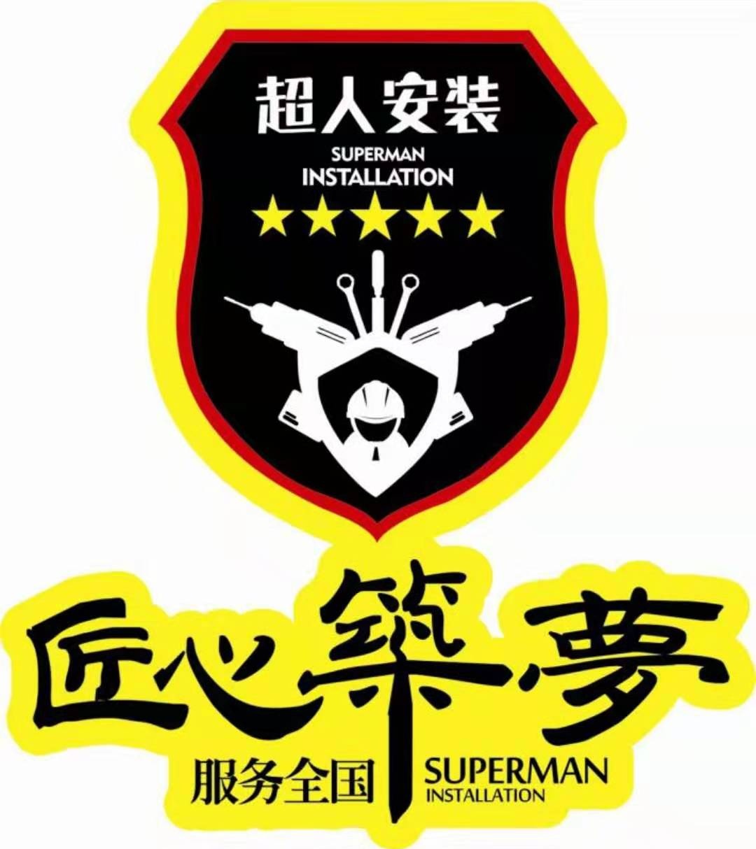 超人安裝葫蘆島運(yùn)營(yíng)中心